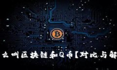 什么叫区块链和Q币？对比