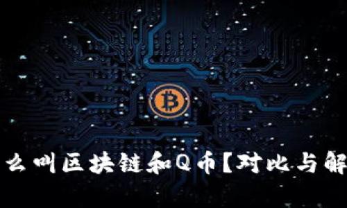 什么叫区块链和Q币？对比与解析