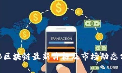 HPB区块链最新价格及市场动态分析