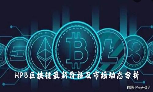 HPB区块链最新价格及市场动态分析