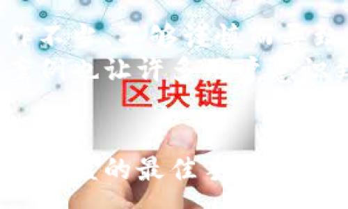 :
  比特派钱包U被盗如何处理与预防技巧/  

关键词:
 guanjianci 比特派钱包, 被盗, 加密货币, 安全防护/ guanjianci 

引言
随着加密货币的普及，越来越多的人开始使用数字钱包来存储他们的虚拟资产。比特派钱包作为一种流行的加密货币钱包，自然成为了很多投资者的选择。然而，随着用户数量的增加，相关的安全事件，特别是“被盗”，也逐渐增多。本篇文章将深入探讨比特派钱包U被盗事件的处理方式以及如何有效预防此类事件发生。

比特派钱包U被盗的原因
比特派钱包被盗的原因多种多样，主要包括但不限于以下几种：
1. **网络钓鱼**：黑客通过假冒网站或邮件骗取用户的私钥或助记词，从而盗取用户的资产。
2. **恶意软件**：某些用户在不安全的环境下下载恶意软件，导致其设备被黑客操纵，钱包信息因此被盗。
3. **选择不安全的密码**：用户使用简单或重复的密码，黑客通过暴力破解等手段轻松获得账户的控制权。
4. **安全意识不足**：许多用户缺乏必要的安全意识，未能定期更新软件或启用双重验证。
了解被盗的原因后，用户在使用比特派钱包时应加强安全措施，保护自己的资产。

被盗后应如何处理
如果你的比特派钱包U被盗，首先不要惊慌，以下是一些应对步骤：
1. **确认盗窃**：确保确实是被盗，而不是由于操作失误导致的资产丢失。检查所有交易记录和钱包余额。
2. **更改所有相关密码**：在确认资产被盗后，立即更改与钱包有关的所有账户密码和邮箱密码，防止黑客进一步操作。
3. **联系比特派官方客服**：尽快联系比特派的钱包服务团队，说明情况，他们可能会提供有用的建议或帮助你进行资产的恢复。
4. **记录证据**：保留所有与被盗有关的证据，包括交易记录、邮箱沟通等，这些在后续维权时可能会用到。
5. **考虑报案**：如果损失较大，建议向当地警方报案，并提交相关证据。
通过迅速处理和采取措施，用户可以在一定程度上减轻损失。

如何预防比特派钱包被盗
在拥有加密资产时，进行有效的预防措施是至关重要的：
1. **开启双重验证**：确保为钱包开启双重验证，这样即使密码被破解，也无法轻易地盗取资产。
2. **定期备份助记词和私钥**：建议用户将助记词和私钥妥善存储在安全的地方，避免随意分享或泄露。
3. **使用复杂密码**：选择长而复杂的密码，避免使用生日、姓名等易被猜测的信息。定期更换密码也是一个好习惯。
4. **定期更新软件**：确保钱包软件和系统软件都升级到最新版本，以修复潜在的漏洞。
5. **提高安全意识**：学习识别网络钓鱼、恶意软件等常见攻击手法，增强个人的安全意识。定期参加相关的安全知识培训.

与比特派钱包U被盗相关的常见问题

1. 比特派钱包U被盗后我能拿回我的资产吗？
比特派钱包一旦被盗，是否能取回资产取决于多种因素，包括盗窃发生的具体情况、资产是否已经转移等。
如果资产被转移到其他钱包，取回的可能性就会大大降低。这是因为大多数区块链上的交易都是不可逆的，转移一旦完成，就无法撤销。
另一方面，一些交易所可能会在一定情况下冻结资产，若盗贼试图将盗取的货币转移至这些交易所用户，用户可通过客服申请追回。但这需要警惕的是，很多国家对于加密货币的法律法规尚不成熟，追回过程可能会繁琐且漫长。
在这种情况下，最好的做法就是尽早报案，并保留所有相关证据，以便后续的调查和追踪。

2. 我的比特派钱包资产被盗，我该向谁投诉？
资产被盗后，用户应尽快联系比特派钱包的官方客服，通报被盗情况。用户在比特派官网上可以找到相关的联系方式，建议以邮件的方式联系，因为这种方式记录更为清晰。
同时，也可以选择向当地的网络警察机构报案，提交相应的证据。若在投资时涉及到交易平台，也可以向交易平台进行投诉，理论上平台有责任保护用户资产，可能会提供进一步的支持。
比较复杂的是，投诉的渠道和效果取决于你所在国家和地区的法律及平台的服务协议，很多情况下难以得到满意的结果。因此，用户在选择交易所和钱包时一定要选择知名的、具有良好口碑的平台。

3. 比特派钱包被盗的主要风险是什么？
比特派钱包被盗的主要风险包括直接的经济损失、数据泄露风险，甚至影响到用户的信用与后续的投资决策。
直接的经济损失：资产被盗后，用户可能会面临数额不等的财务损失，尤其是如果用户持有大量加密货币的情况下。
数据泄露风险：一旦私钥或助记词泄露，黑客可能不止盗取一次资产，未来再进一步攻击的风险极大。
心理上的影响：被盗事件会让用户产生心理上的焦虑和恐慌，影响其后续的投资计划和决策。
因此，保障资产安全，通过提升自身安全意识来降低风险，这显得尤为重要。

4. 如何让比特派钱包更安全？
提高比特派钱包的安全性涉及多个方面：
1. 查看钱包的多层安全措施，确保支持多重认证，避免只依赖单一密码进行保护。
2. 选择具备硬件支持的钱包，硬件钱包比软件钱包更难被黑客入侵，用户资产可以更加安全。
3. 定期去查看安全日志，及时发现异常访问和活动。
4. 加强对网络安全的知识学习，一旦对某些安全问题有所警觉，能及时作出反应。
5. 不随意点击不明链接或微博，保持对可疑网站的高度警惕性，尤其是在访问一些与投资相关的网页时。

5. 有没有成功追回被盗资产的案例？
在加密货币的世界里，确实有一些成功追回被盗资产的案例，但这些情况都相对少见。
一些知名的加密交易平台如币安、火币等，在协助用户后，能够找到一部分被盗资产并使其得以保存。很多情况下是黑客在资产转移过程中，由于操作不当、不够谨慎而导致留下有用的蛛丝马迹，安保团队通过这些线索追踪到了盗贼。
但这未必对所有用户都有帮助。所以，在参与加密投资时，及时的资产安全防护措施，可以使得投资者的财产计算清晰道路。大部分成功追回资产的案例也让许多用户意识到—安全第一，只有做好基础的安全防护，才能在投资的过程中避免损失。

结语
比特派钱包被盗事件虽然严重，但通过有效的安全手段和后续处理步骤，用户能够最大程度降低损失。提高安全意识、时常关注变化和更新，正是预防被盗的最佳手段。同时，我们也希望在未来，随着相关法律法规的完善，加密货币和金融科技的发展能够更好地保护每一位用户的资产安全。
