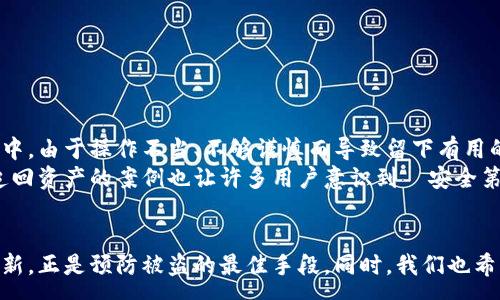 :
  比特派钱包U被盗如何处理与预防技巧/  

关键词:
 guanjianci 比特派钱包, 被盗, 加密货币, 安全防护/ guanjianci 

引言
随着加密货币的普及，越来越多的人开始使用数字钱包来存储他们的虚拟资产。比特派钱包作为一种流行的加密货币钱包，自然成为了很多投资者的选择。然而，随着用户数量的增加，相关的安全事件，特别是“被盗”，也逐渐增多。本篇文章将深入探讨比特派钱包U被盗事件的处理方式以及如何有效预防此类事件发生。

比特派钱包U被盗的原因
比特派钱包被盗的原因多种多样，主要包括但不限于以下几种：
1. **网络钓鱼**：黑客通过假冒网站或邮件骗取用户的私钥或助记词，从而盗取用户的资产。
2. **恶意软件**：某些用户在不安全的环境下下载恶意软件，导致其设备被黑客操纵，钱包信息因此被盗。
3. **选择不安全的密码**：用户使用简单或重复的密码，黑客通过暴力破解等手段轻松获得账户的控制权。
4. **安全意识不足**：许多用户缺乏必要的安全意识，未能定期更新软件或启用双重验证。
了解被盗的原因后，用户在使用比特派钱包时应加强安全措施，保护自己的资产。

被盗后应如何处理
如果你的比特派钱包U被盗，首先不要惊慌，以下是一些应对步骤：
1. **确认盗窃**：确保确实是被盗，而不是由于操作失误导致的资产丢失。检查所有交易记录和钱包余额。
2. **更改所有相关密码**：在确认资产被盗后，立即更改与钱包有关的所有账户密码和邮箱密码，防止黑客进一步操作。
3. **联系比特派官方客服**：尽快联系比特派的钱包服务团队，说明情况，他们可能会提供有用的建议或帮助你进行资产的恢复。
4. **记录证据**：保留所有与被盗有关的证据，包括交易记录、邮箱沟通等，这些在后续维权时可能会用到。
5. **考虑报案**：如果损失较大，建议向当地警方报案，并提交相关证据。
通过迅速处理和采取措施，用户可以在一定程度上减轻损失。

如何预防比特派钱包被盗
在拥有加密资产时，进行有效的预防措施是至关重要的：
1. **开启双重验证**：确保为钱包开启双重验证，这样即使密码被破解，也无法轻易地盗取资产。
2. **定期备份助记词和私钥**：建议用户将助记词和私钥妥善存储在安全的地方，避免随意分享或泄露。
3. **使用复杂密码**：选择长而复杂的密码，避免使用生日、姓名等易被猜测的信息。定期更换密码也是一个好习惯。
4. **定期更新软件**：确保钱包软件和系统软件都升级到最新版本，以修复潜在的漏洞。
5. **提高安全意识**：学习识别网络钓鱼、恶意软件等常见攻击手法，增强个人的安全意识。定期参加相关的安全知识培训.

与比特派钱包U被盗相关的常见问题

1. 比特派钱包U被盗后我能拿回我的资产吗？
比特派钱包一旦被盗，是否能取回资产取决于多种因素，包括盗窃发生的具体情况、资产是否已经转移等。
如果资产被转移到其他钱包，取回的可能性就会大大降低。这是因为大多数区块链上的交易都是不可逆的，转移一旦完成，就无法撤销。
另一方面，一些交易所可能会在一定情况下冻结资产，若盗贼试图将盗取的货币转移至这些交易所用户，用户可通过客服申请追回。但这需要警惕的是，很多国家对于加密货币的法律法规尚不成熟，追回过程可能会繁琐且漫长。
在这种情况下，最好的做法就是尽早报案，并保留所有相关证据，以便后续的调查和追踪。

2. 我的比特派钱包资产被盗，我该向谁投诉？
资产被盗后，用户应尽快联系比特派钱包的官方客服，通报被盗情况。用户在比特派官网上可以找到相关的联系方式，建议以邮件的方式联系，因为这种方式记录更为清晰。
同时，也可以选择向当地的网络警察机构报案，提交相应的证据。若在投资时涉及到交易平台，也可以向交易平台进行投诉，理论上平台有责任保护用户资产，可能会提供进一步的支持。
比较复杂的是，投诉的渠道和效果取决于你所在国家和地区的法律及平台的服务协议，很多情况下难以得到满意的结果。因此，用户在选择交易所和钱包时一定要选择知名的、具有良好口碑的平台。

3. 比特派钱包被盗的主要风险是什么？
比特派钱包被盗的主要风险包括直接的经济损失、数据泄露风险，甚至影响到用户的信用与后续的投资决策。
直接的经济损失：资产被盗后，用户可能会面临数额不等的财务损失，尤其是如果用户持有大量加密货币的情况下。
数据泄露风险：一旦私钥或助记词泄露，黑客可能不止盗取一次资产，未来再进一步攻击的风险极大。
心理上的影响：被盗事件会让用户产生心理上的焦虑和恐慌，影响其后续的投资计划和决策。
因此，保障资产安全，通过提升自身安全意识来降低风险，这显得尤为重要。

4. 如何让比特派钱包更安全？
提高比特派钱包的安全性涉及多个方面：
1. 查看钱包的多层安全措施，确保支持多重认证，避免只依赖单一密码进行保护。
2. 选择具备硬件支持的钱包，硬件钱包比软件钱包更难被黑客入侵，用户资产可以更加安全。
3. 定期去查看安全日志，及时发现异常访问和活动。
4. 加强对网络安全的知识学习，一旦对某些安全问题有所警觉，能及时作出反应。
5. 不随意点击不明链接或微博，保持对可疑网站的高度警惕性，尤其是在访问一些与投资相关的网页时。

5. 有没有成功追回被盗资产的案例？
在加密货币的世界里，确实有一些成功追回被盗资产的案例，但这些情况都相对少见。
一些知名的加密交易平台如币安、火币等，在协助用户后，能够找到一部分被盗资产并使其得以保存。很多情况下是黑客在资产转移过程中，由于操作不当、不够谨慎而导致留下有用的蛛丝马迹，安保团队通过这些线索追踪到了盗贼。
但这未必对所有用户都有帮助。所以，在参与加密投资时，及时的资产安全防护措施，可以使得投资者的财产计算清晰道路。大部分成功追回资产的案例也让许多用户意识到—安全第一，只有做好基础的安全防护，才能在投资的过程中避免损失。

结语
比特派钱包被盗事件虽然严重，但通过有效的安全手段和后续处理步骤，用户能够最大程度降低损失。提高安全意识、时常关注变化和更新，正是预防被盗的最佳手段。同时，我们也希望在未来，随着相关法律法规的完善，加密货币和金融科技的发展能够更好地保护每一位用户的资产安全。