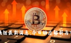 派币区块链最新消息：今