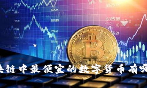 区块链中最便宜的数字货币有哪些？