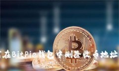 如何在BitPie钱包中删除收
