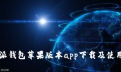 比特派钱包苹果版本app下