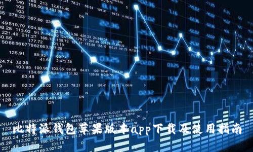 比特派钱包苹果版本app下载及使用指南