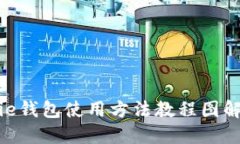BitPie钱包使用方法教程图