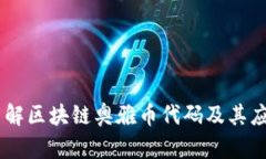 了解区块链奥雅币代码及