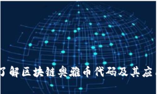了解区块链奥雅币代码及其应用