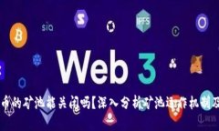 区块链挖币的矿池能关闭