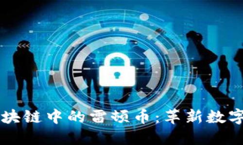 中联天下区块链中的雷顿币：革新数字货币的未来