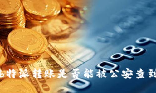  b特派转账是否能被公安查到？