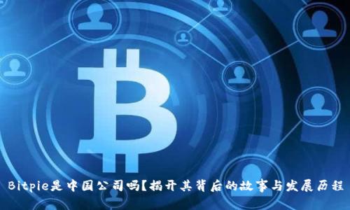 Bitpie是中国公司吗？揭开其背后的故事与发展历程