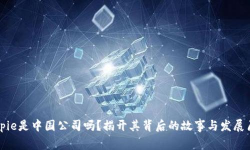 Bitpie是中国公司吗？揭开其背后的故事与发展历程