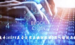 瑞波币（XRP）是否使用区