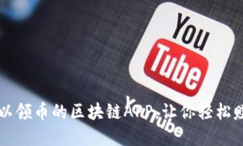 推荐一款可以领币的区块链APP，让你轻松赚取加密货币