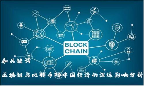和关键词

区块链与比特币对中国经济的深远影响分析