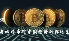 和关键词区块链与比特币