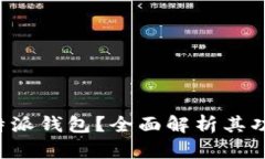 什么是B特派钱包？全面解