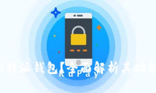 什么是B特派钱包？全面解析其功能与优势