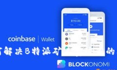 如何解决B特派矿工费过高