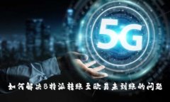 如何解决B特派转账至欧易