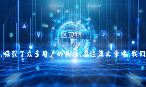 派币区块链网站是一个独特的平台，结合了区块链技术和数字货币的广泛应用，吸引了众多用户的关注。在这篇文章中，我们将深入探讨派币区块链的概念、如何使用、其重要性、未来的发展及常见的问题。

了解派币区块链网站：数字货币与区块链技术的结合