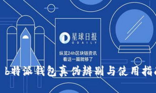: b特派钱包真伪辨别与使用指南
