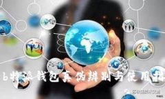 : b特派钱包真伪辨别与使