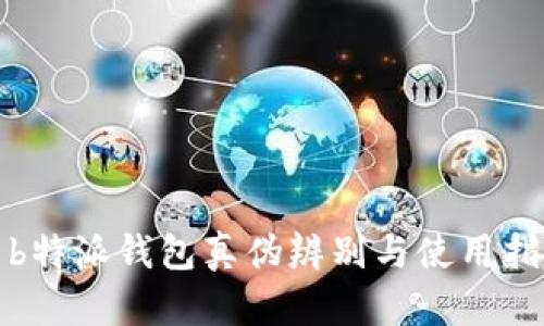 : b特派钱包真伪辨别与使用指南