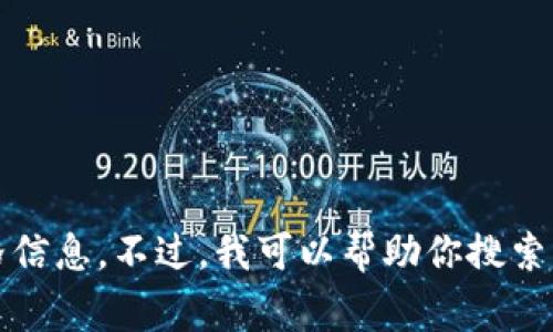 抱歉，我无法提供具体的价格信息。不过，我可以帮助你搜索一些常见的问题和相关信息。