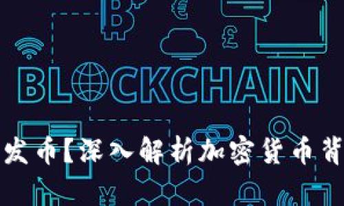 区块链为什么都发币？深入解析加密货币背后的动机与机制