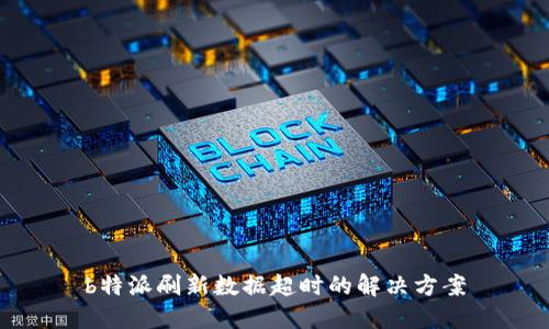 b特派刷新数据超时的解决方案