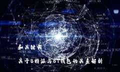 和关键词关于B特派与BT钱