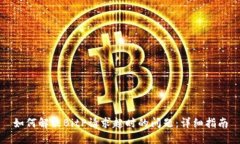 如何解决BitP请求超时的问