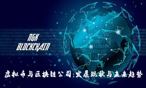 虚拟币与区块链公司：发展现状与未来趋势