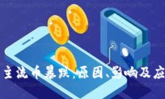 区块链主流币暴跌：原因