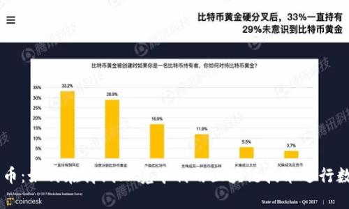 区块链单机币：如何在离线环境中利用区块链技术进行数字货币交易