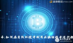 区块链单机币：如何在离