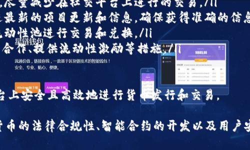   如何在Bitkeep上发行货币？ / 

 guanjianci Bitkeep, 加密货币, 货币发行, DeFi, 数字资产 /guanjianci 

在当今的数字经济时代，加密货币的发行成为了很多创业者和企业家关注的热点话题。Bitkeep作为一个去中心化钱包和多链生态系统，为用户提供了便捷的货币发行和交易平台。本文将详细介绍如何在Bitkeep上发行货币，并探索可能用户关心的相关问题。

什么是Bitkeep？
Bitkeep是一种多链去中心化钱包，允许用户在不同的区块链网络上存储、管理和交易数字资产。与传统的加密货币钱包相比，Bitkeep不仅支持多种资产类型，还提供了包括NFT、DeFi产品在内的一站式金融服务。它的设计旨在为用户提供更安全、更便捷的数字资产管理体验。

如何在Bitkeep上发行货币？
在Bitkeep上发行货币的过程可以大致分为以下几个步骤：
ol
listrong建立项目概念：/strong首先，你需要明确你的货币项目的目的和价值。你的货币将用来解决什么问题？它的用途是什么？在这一步，你可以撰写一个白皮书，详细描述你的项目页面。/li
listrong选择技术平台：/strongBitkeep支持多种区块链平台，因此在发行货币之前，你需要选择适合你项目需求的区块链。例如，以太坊、币安链或其他支持智能合约的区块链。/li
listrong创建智能合约：/strong发行货币时，通常需要编写智能合约来定义货币的规则和特性，包括总供应量、发行地址等。如果你不懂编程，可以考虑聘请专业的区块链开发者。/li
listrong测试和审计：/strong在推广之前，务必对智能合约进行测试和审计，以确保其安全性和可信性，避免潜在的Bug和安全隐患。/li
listrong上线发行：/strong在确保一切正常后，你可以选择在Bitkeep平台上进行货币的上线发行。通常，用户需要根据将自己的货币添加到Bitkeep钱包中，利用该平台的流动性池进行交易。/li
/ol

在Bitkeep上发行货币有何优势？
在Bitkeep上发行货币具有多个优势：
ul
listrong去中心化：/strong作为去中心化钱包，用户的数据和资产更安全，避免了单点故障的问题。/li
listrong多链支持：/strongBitkeep支持多条区块链，用户可以更灵活地选择发行平台。/li
listrong社区获取：/strongBitkeep拥有庞大的用户社区，帮助项目更快地获得关注与支持。/li
listrong方便的资产管理：/strong用户可以在同一个平台上管理多种资产，操作便利。/li
/ul

什么是智能合约？
智能合约是区块链技术的核心组成部分，允许在没有中介的情况下执行约定的协议。通过智能合约，可以自动化合约条款的执行过程，从而节省时间和成本。在货币发行的背景下，智能合约用于规定数字货币的创建、交易以及销毁规则。
区块链技术使得智能合约在分布式网络上运行，使其不可篡改和透明。每次合约被触发时，网络会运行合约代码并自动执行。这意味着一旦智能合约创建并部署在区块链上，它就会像计算机程序一样自动运行。
使用智能合约的优势包括减少对中介的依赖、提高操作效率、降低交易成本，以及增强透明度和安全性。

然而，智能合约开发需要对编程语言（如Solidity）有一定的了解。因此，对于小白用户，建议借助专业开发者的帮助来创建和审计智能合约。

在发行货币时应注意什么法律和合规性问题？
在不同国家和地区，关于加密货币的法规和政策不尽相同。因此，货币发行者在创立币种时需要明确一下法律和合规性问题：
ul
listrong合规审查：/strong在许多国家，尤其是美国及欧盟，任何货币或代币发行都必须遵循证券法。发行者需要进行合规审查，并向相关监管机构备案。/li
listrongKYC/AML政策：/strong根据不同国家的法规，发行者可能需要采取“了解你的客户”（KYC）和反洗钱（AML）措施，以确保用户的身份合法有效。/li
listrong税务义务：/strong发行者需要明确税务责任，根据当地法律进行报税，以避免后续的法律争议。/li
listrong知识产权：/strong如果项目涉及到商标或版权，需确保已注册并获得相应的法律保护，避免知识产权纠纷。/li
/ul
了解各项法律和合规性要求，可以有效避免法律风险，并为项目的长期发展铺平道路。

币圈用户在使用Bitkeep时的常见问题和注意事项
在使用Bitkeep时，用户常常会遇到一些问题。以下是一些常见的疑问及其解答：

ol
listrong如何安全存储我的私钥？/strong私钥是用户最重要的资产，用户应该将私钥、助记词等信息安全保存，最好是在离线环境中记录。这可以有效降低被黑客攻击的风险。/li
listrong如何防范诈骗交易？/strong用户应该仔细核对每笔交易的信息，包括地址、金额等，确保交易对象的真实性，尽量减少在社交平台上进行的交易。/li
listrong如何跟进Bitkeep的项目更新？/strong用户可以通过Bitkeep的官方网站、官方社交媒体及社区论坛来跟进最新的项目更新和信息，确保获得准确的信息。/li
listrong我可以在Bitkeep上进行源币的交易吗？/strongBitkeep支持多种源币的交易，用户可以利用平台提供的流动性池进行交易和兑换。/li
listrong如何提升我的货币的流动性？/strong提升货币流动性的方式包括通过营销推广增加用户基础、与其他项目合作、提供流动性激励等措施。/li
/ol

在数字货币的圈子中，知识的获取和风险的管理是非常重要的。通过不断学习与探索，用户可以在Bitkeep及其他平台上安全且高效地进行货币发行和交易。

总结而言，Bitkeep为用户提供了一个便捷的平台，让他们能够轻松地发行货币、管理资产。同时在这个过程中，加密货币的法律合规性、智能合约的开发以及用户安全意识都成为了不可忽视的重要方面。在未来的发展中，我们期待Bitkeep能为更多的加密项目提供强有力的支持。