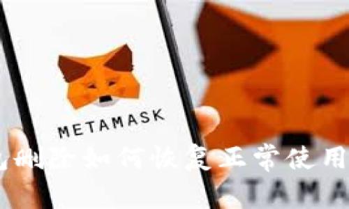 : bitp钱包删除如何恢复正常使用？详细指南