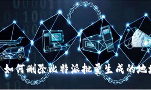 : 如何删除比特派批量生成的地址