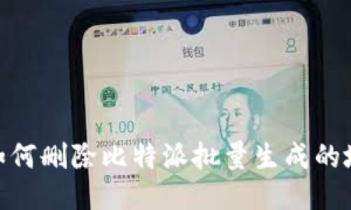 : 如何删除比特派批量生成的地址