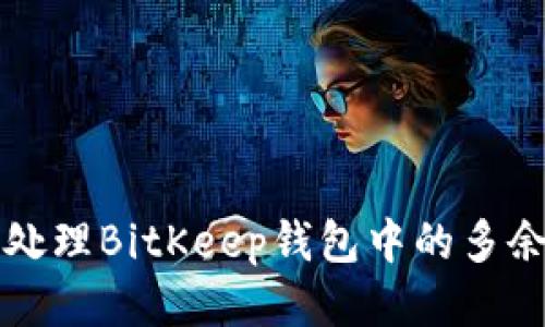 如何处理BitKeep钱包中的多余BNB