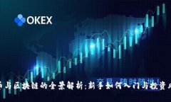 炒币与区块链的全景解析