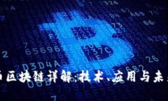 比特币区块链详解：技术