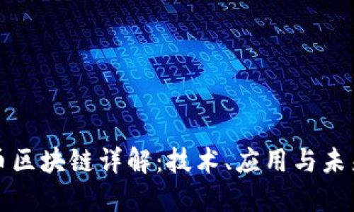 比特币区块链详解：技术、应用与未来趋势