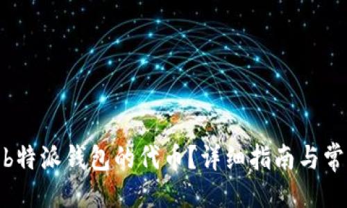 及关键词

: 如何使用b特派钱包的代币？详细指南与常见问题解答