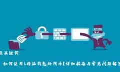 及关键词: 如何使用b特派